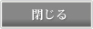 閉じる